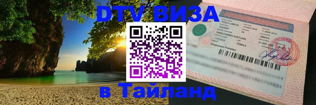 Destination Thailand Visa (DTV виза) 