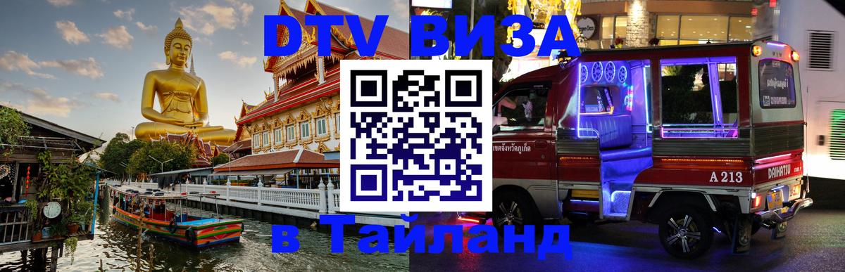 DTV Visa Thailand — прайс и условия, виза без дополнительных документов - 05.10.2025 