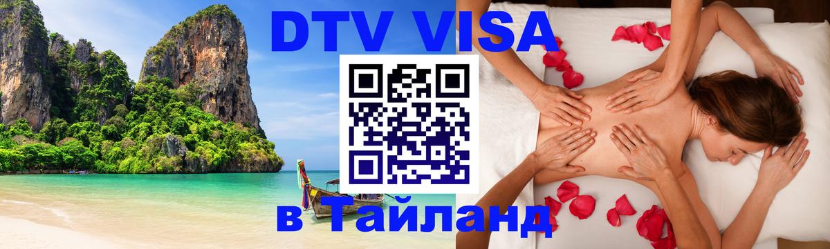 DTV Visa Thailand — прайс и условия, виза без дополнительных документов - Шахты  19.11.2025 